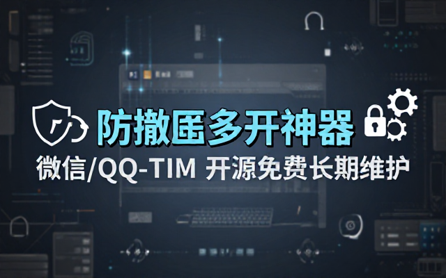 Windows 下 PC 版微信QQTIM 的防撤回多开工具！开源免费使用，且免费长期维护 RevokeMsgPatcher