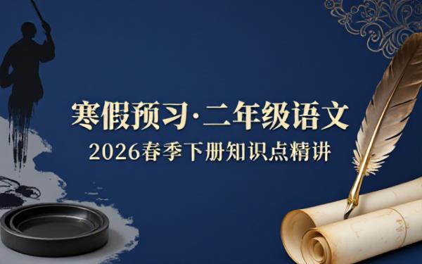 2026 春季二年级下册语文寒假预习知识点