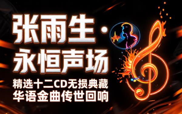 张雨生精选十二 CD 无损音源整合歌手全专辑留存华语乐坛经典传世金曲