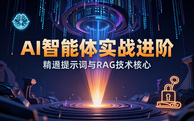 AI提示词工程RAG技术智能体系统实战进阶课