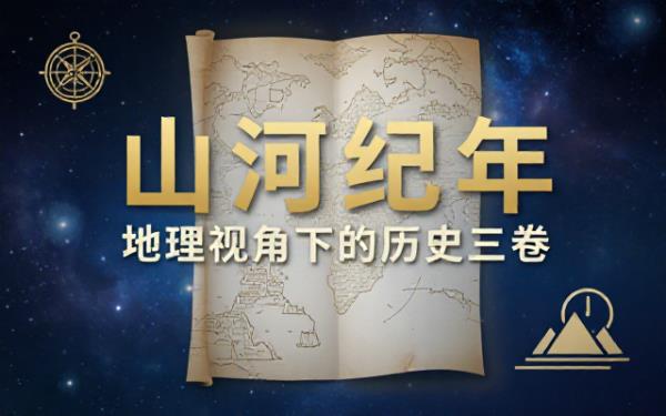 从地理视角解读历史的系列丛书共三册