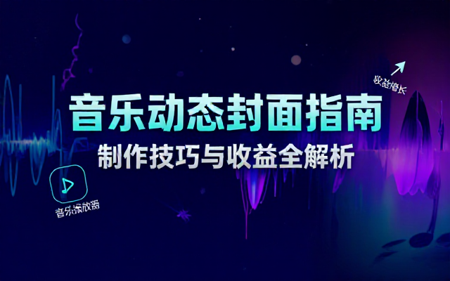 朋友圈音乐动态封面取图制作及收益介绍
