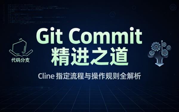 cline指定git commit流程及相关操作规则