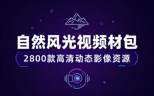 高清竖版风景视频素材合集2800款自然风光动态影像资源包