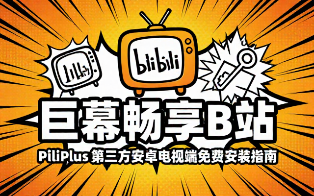 Android兼容电视大屏第三方B站PiliPlus免费版