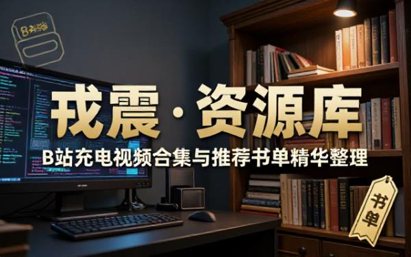 戎震B站充电视频合集与推荐书单资源整理
