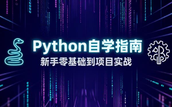 Python新手自学版教学架构及相关设定
