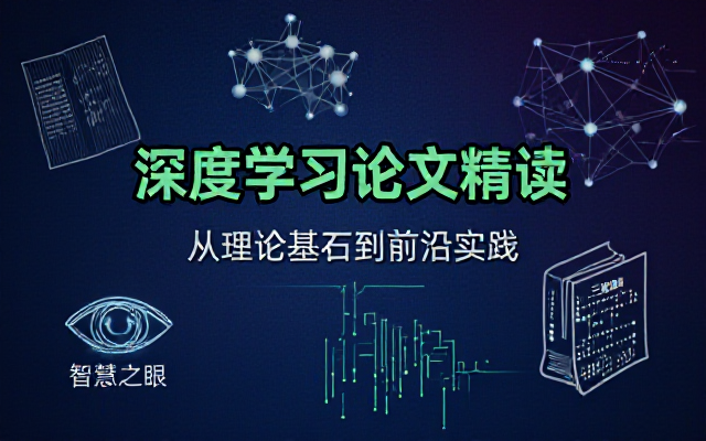 深度学习经典论文精读指南：从基础理论到前沿AI实践