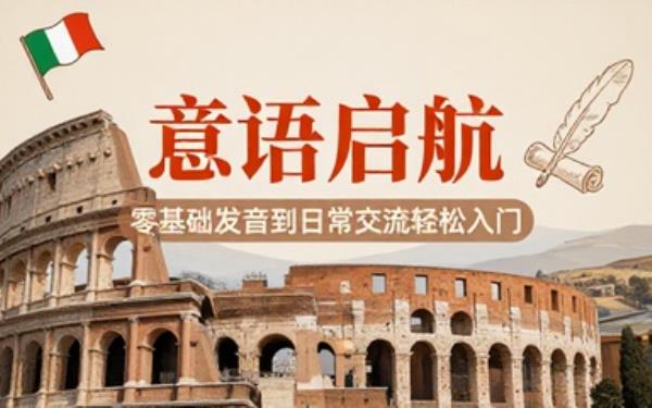 意大利语零基础入门课程从发音起步循序渐进掌握小语种基础交流能力