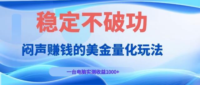 闷声赚钱的美金量化玩法，一台电脑实测收益1000稳定不破功！