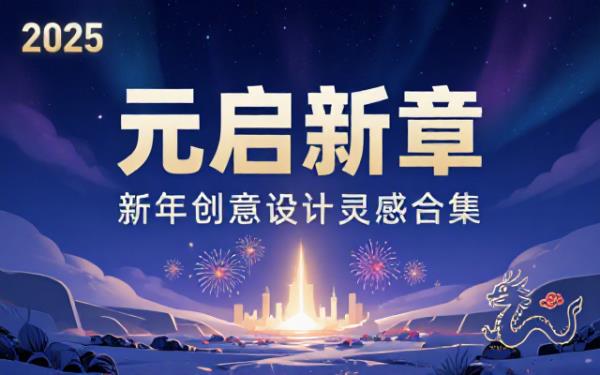 元旦新年主题创意PS设计模板多款风格合集