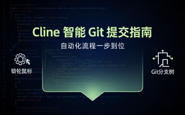 Cline环境下Git代码提交自动化流程指南