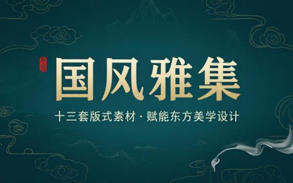 国风设计模板资源合集十三套国风版式素材适配海报画册等平面设计工作