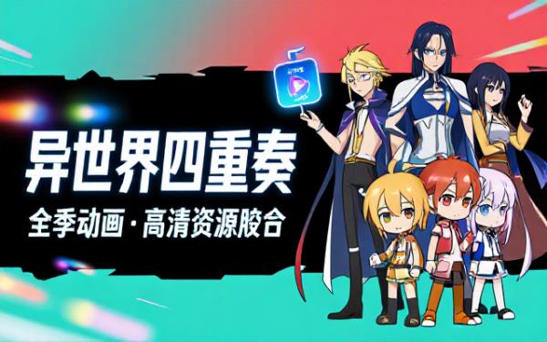 异世界四重奏动画全集高清视频资源整合包