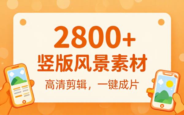 竖版风景高清短视频两千八百余款剪辑素材