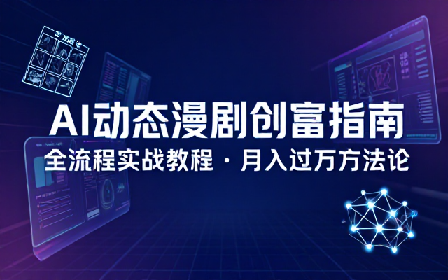 AI动态漫剧创作全流程抓住风口月入过万教程