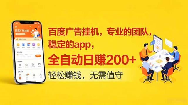 百度广告挂机，专业的团队，稳定的app，全自动日赚200