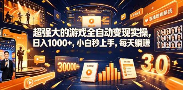 超强大的游戏全自动变现实操，日入1000，小白秒上手，每天躺赚！
