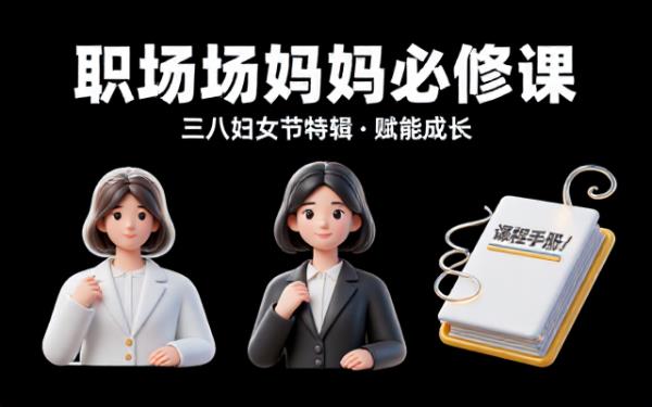 制作“三八妇女节职场妈妈必修课”PPT要求