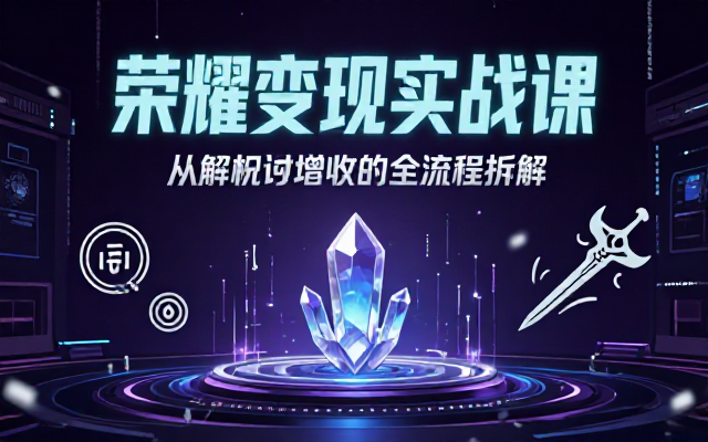 王者荣耀解说变现实战课及增收流程分享