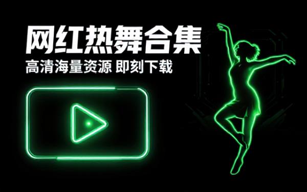 网红热舞视频合集 高清晰度海量资源下载推荐