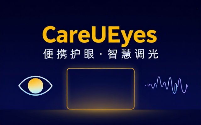 CareUEyes 便携版护眼屏幕调节工具