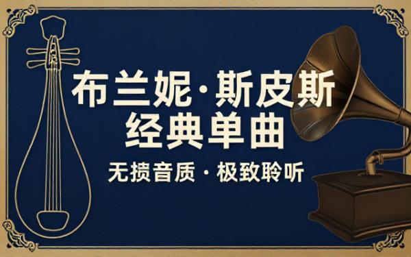 歌手 Britney Spears 单曲无损音频文件