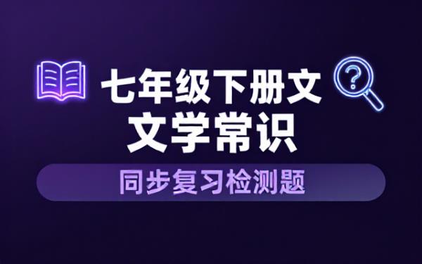 七年级下册语文文学常识同步复习检测题