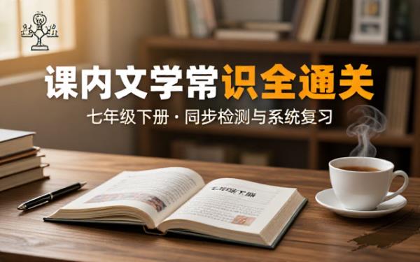 七年级下册语文课内文学常识过关检测同步复习必备资源