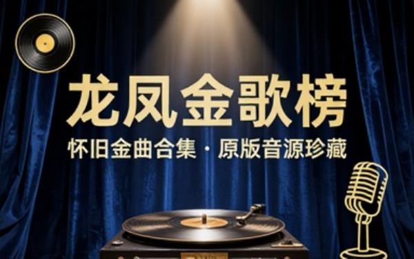 龙凤金歌榜怀旧金曲合集原版抓轨音源收录八九十年代华语热门老歌