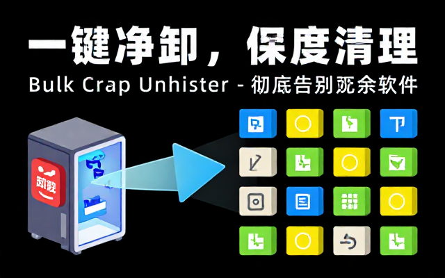 Windows一键批量深度卸载软件BulkCrapUnins