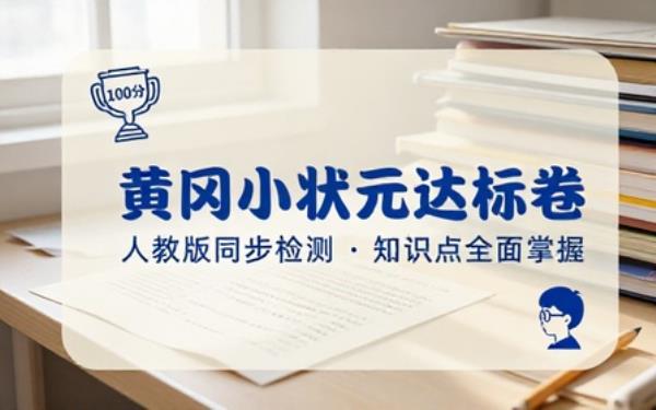 小学黄冈小状元达标卷全册人教版配套练习同步检测课本知识点掌握程度