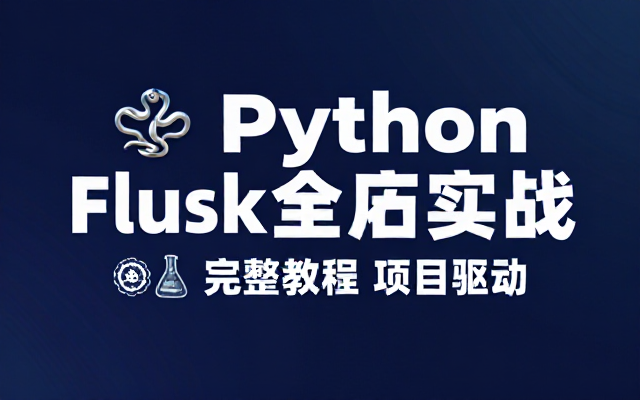 Python Flask全流程全栈项目实战完整教程