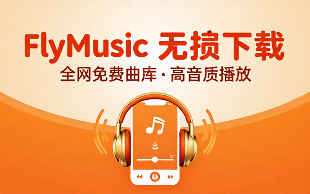 全网无损音乐下载播放工具 FlyMusic 最新版