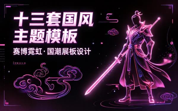 十三套国风主题全套海报展板设计模板素材