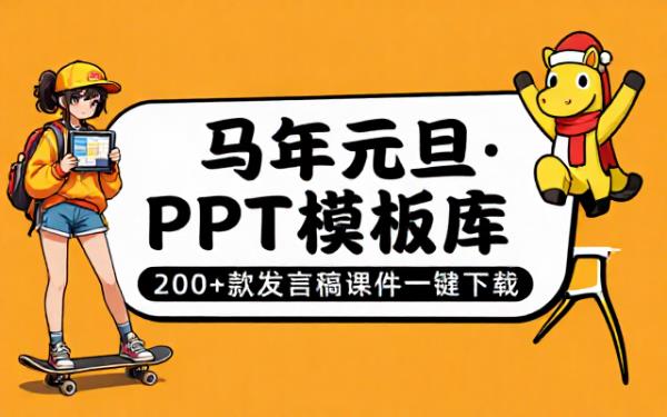 马年元旦晚会课件发言稿两百余款PPT模板