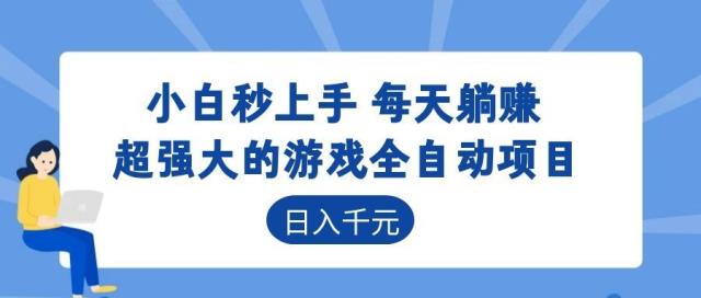 游戏24小时持续创收！每日稳定几百，新手零门槛直接入局，碎片时间就能做！