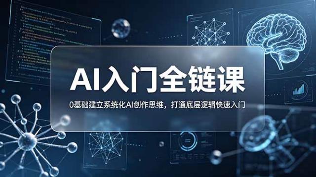 不止提示词：AI入门全链课，0基础建立系统化AI创作思维，打通底层逻辑快速入门