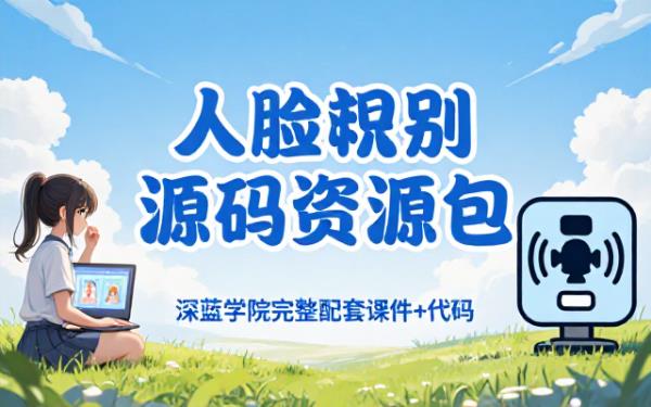 深蓝学院人脸识别课程完整配套源码与课件资源下载