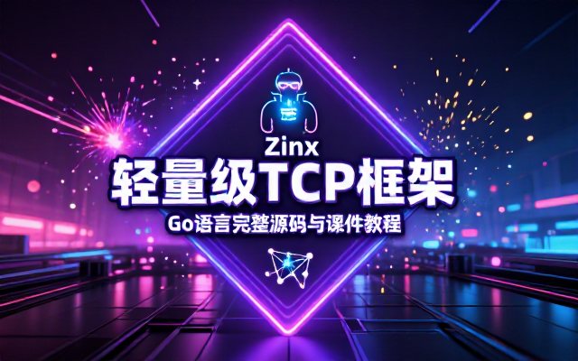 Zinx Golang轻量级TCP服务器框架完整源码与课件教程