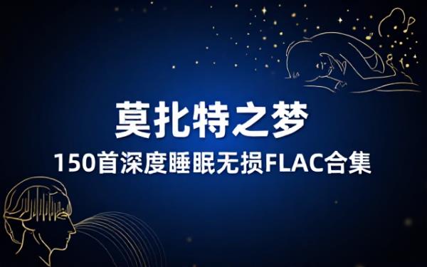 莫扎特之梦150首深度睡眠无损音乐FLAC合集