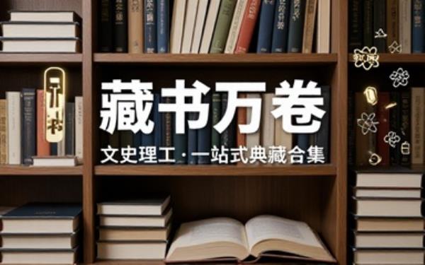 海量个人藏书十几万本合集覆盖文史理工多门类读物一站式资源收藏