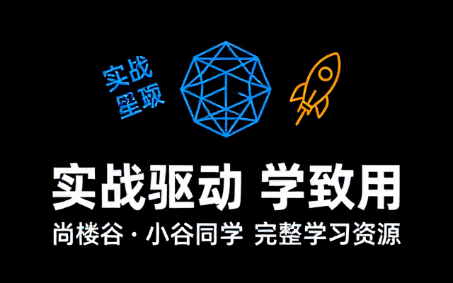 尚硅谷星球项目小谷同学实战教程完整版学习资源