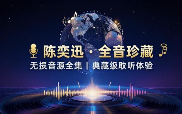 陈奕迅全作品无损音源合集整合歌手全专辑曲目方便音乐爱好者收藏聆听