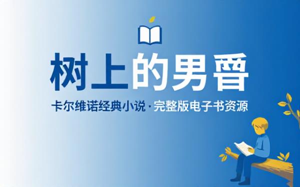 卡尔维诺经典小说树上的男爵完整版电子书资源