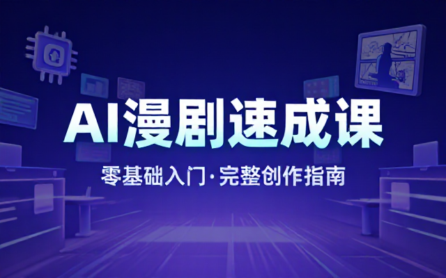 新手AI漫剧速成课：完整教学无需基础