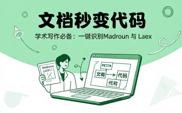 学术文档转化助手：Markdown_Latex代码识别要求