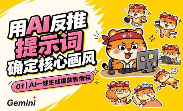 AI一键生成爆款表情包：反推提示词角色设定动态技巧，适配微信抖音小红书