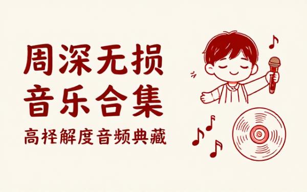 歌手周深音乐作品高解析无损音频合集