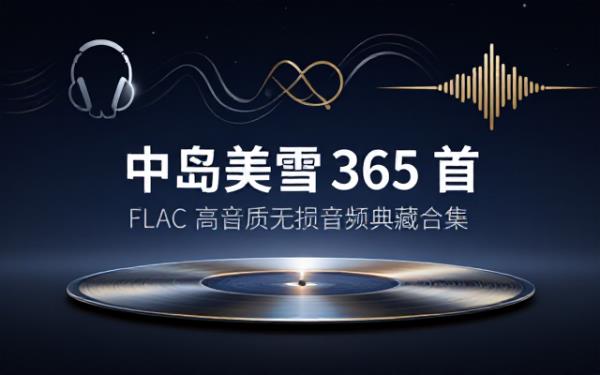 中岛美雪365首歌曲FLAC高音质无损音频合集
